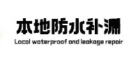 陈巴尔虎卫生间防水补漏